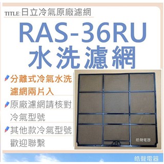 現貨 日立原廠分離式冷氣濾網 RAS-36RU RAS-40CB RAS-40FB RAS-40HD 兩片 【皓聲電器】
