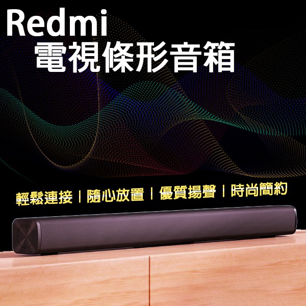 Redmi電視條形音箱 現貨 當天出貨 小米有品 連接電視 音響 藍牙連接 電視音箱 播放音樂 音質還原 高清音質