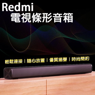 Redmi電視條形音箱 現貨 當天出貨 小米有品 連接電視 音響 藍牙連接 電視音箱 播放音樂 音質還原 高清音質