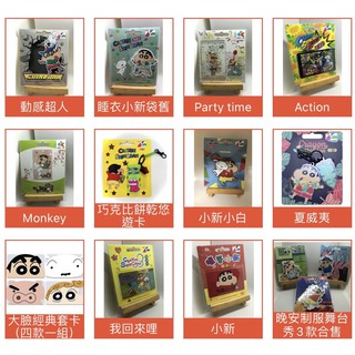 悠遊卡一卡通/蠟筆小新monkey/party time動感超人睡衣小新action巧克比餅乾夏威夷小新小白我回來哩大臉