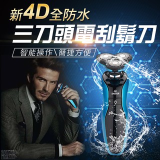 【隔日到貨免運費！高速運轉 清爽剔鬚】德國設計 4D浮動三刀頭 電動刮鬍刀 可水洗機身 鼻毛刀 除毛刀 鬢角刀 電動剃鬚