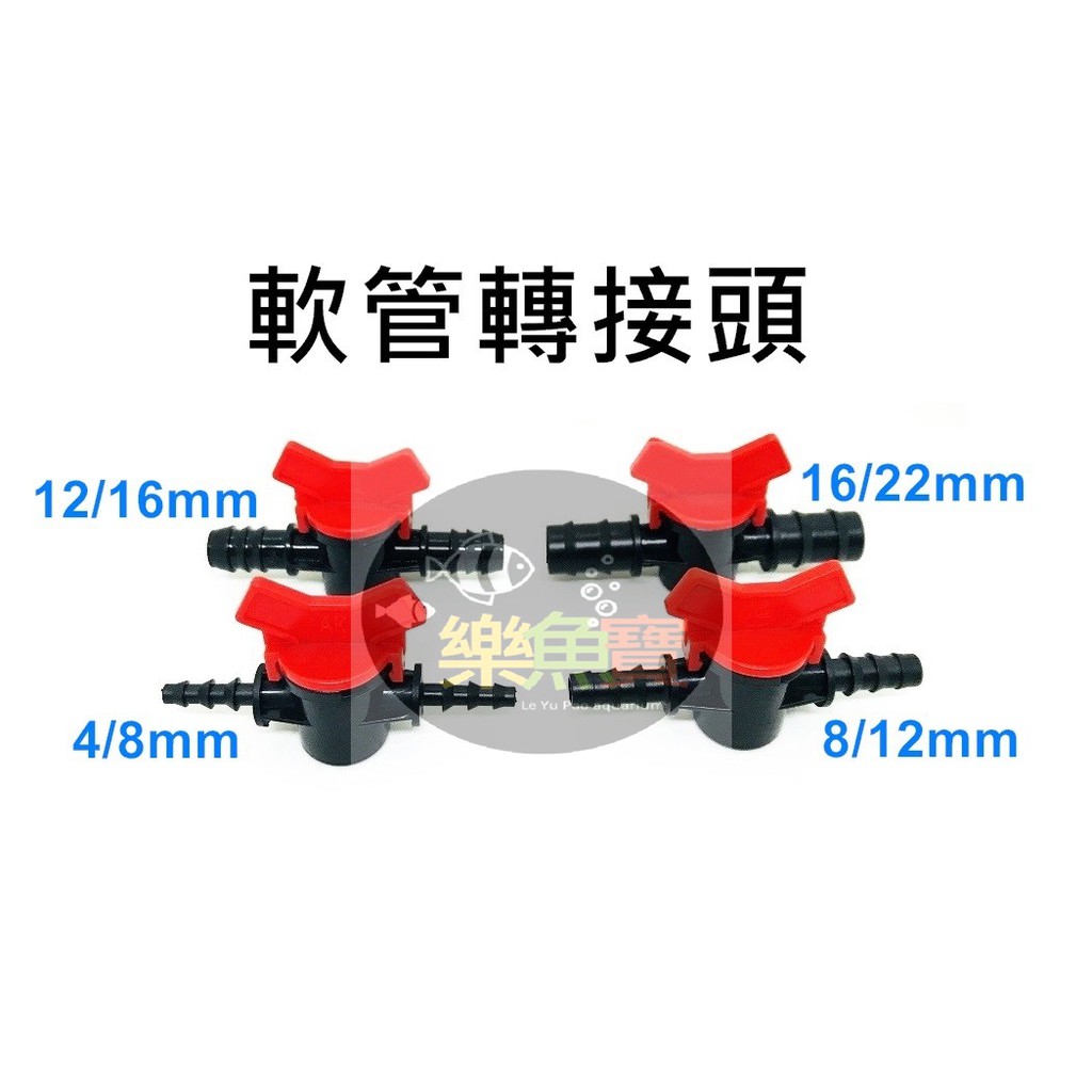【樂魚寶】軟管轉接頭 風量 水量調節閥 開關 轉接頭 快速接頭 軟管球閥 流量調節器 (四種規格)