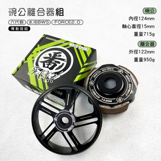 番 碗公 離合器 傳動 後組 傳動後組 離合器外蓋 勁戰六代 六代勁戰 六代戰 水冷BWS FORCE2.0