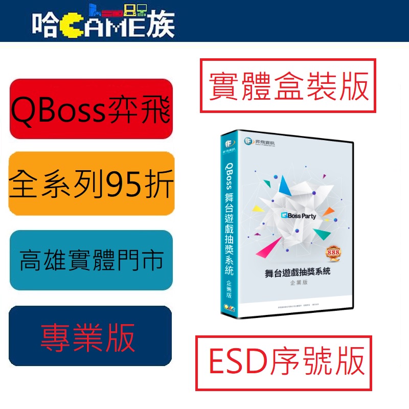 弈飛 QBoss 舞台遊戲抽獎系統 專業版 包含舞台遊戲、抽獎、兌獎、彩券列印等多功能的抽獎活動管理系統