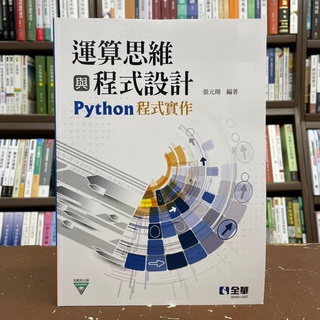 <全新>全華出版 工業用書【運算思維與程式設計－Python程式實作(附光碟)(張元翔)】(2021年5月)