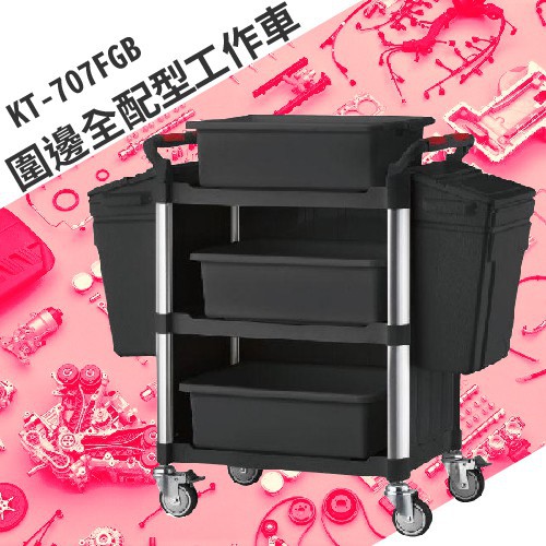 【買賣點】KT-707FGB《圍邊全配型工作車》手推車 送餐車 工具車 工作車 整備車 分類車 沙龍 美髮 五金用品