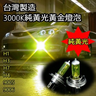 ~正台灣製造 12V純黃光色3000K黃金燈泡H1 H3 H4 H7 9005 9006 一組兩顆