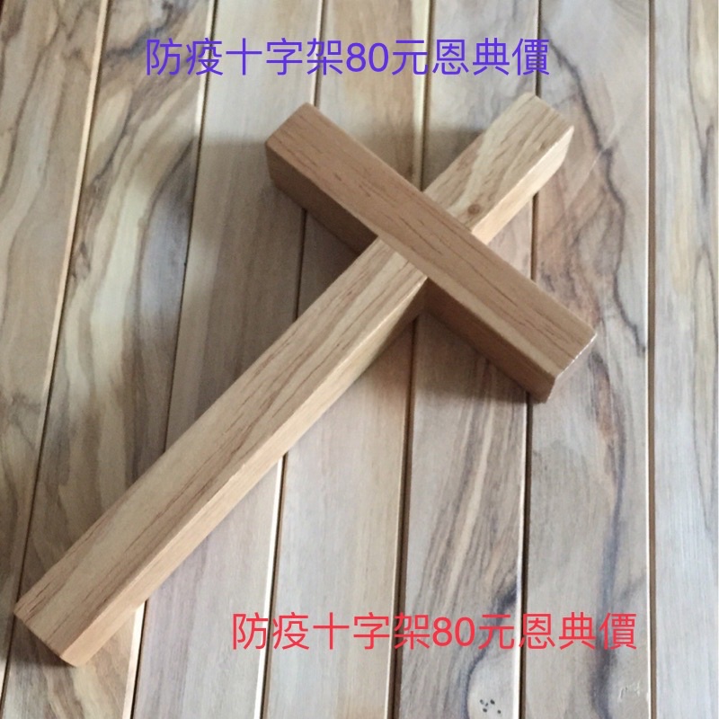 【佳音書坊/十字架/壁掛】SJ-A120原木防疫十字架工藝品掛飾。自己也可以上色喔！(歡迎👏批發)