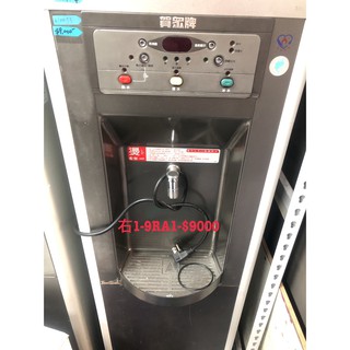 【賀宏】二手飲水裝置專賣 9RA1 賀眾牌 冰溫熱RO逆滲透落地式飲水機110V(含保固) 可寄送