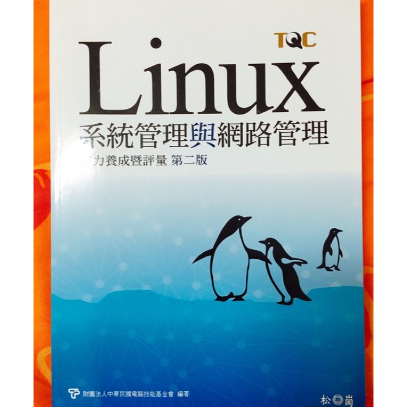 Linux系統管理與網路管理實力養成暨評量(第二版)  松崗   （另有碁峰第一版） TQC考試用書