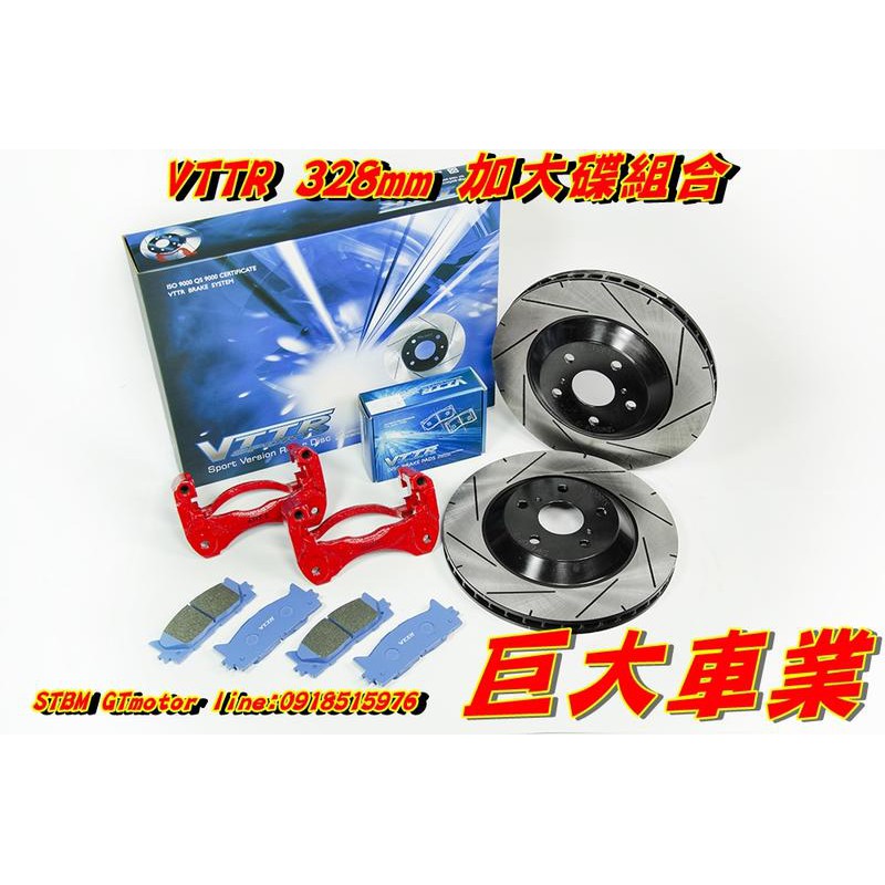 巨大汽車材料 VTTR325mm前加大碟盤 TRUBITE 2.0/2.3/3.0 售價$10500/組 歡迎線上刷卡