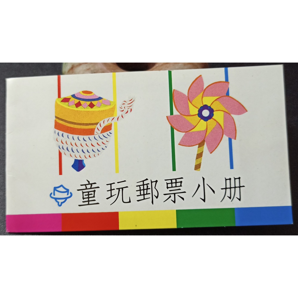 童玩郵票小冊民國80年版/中華民國郵票