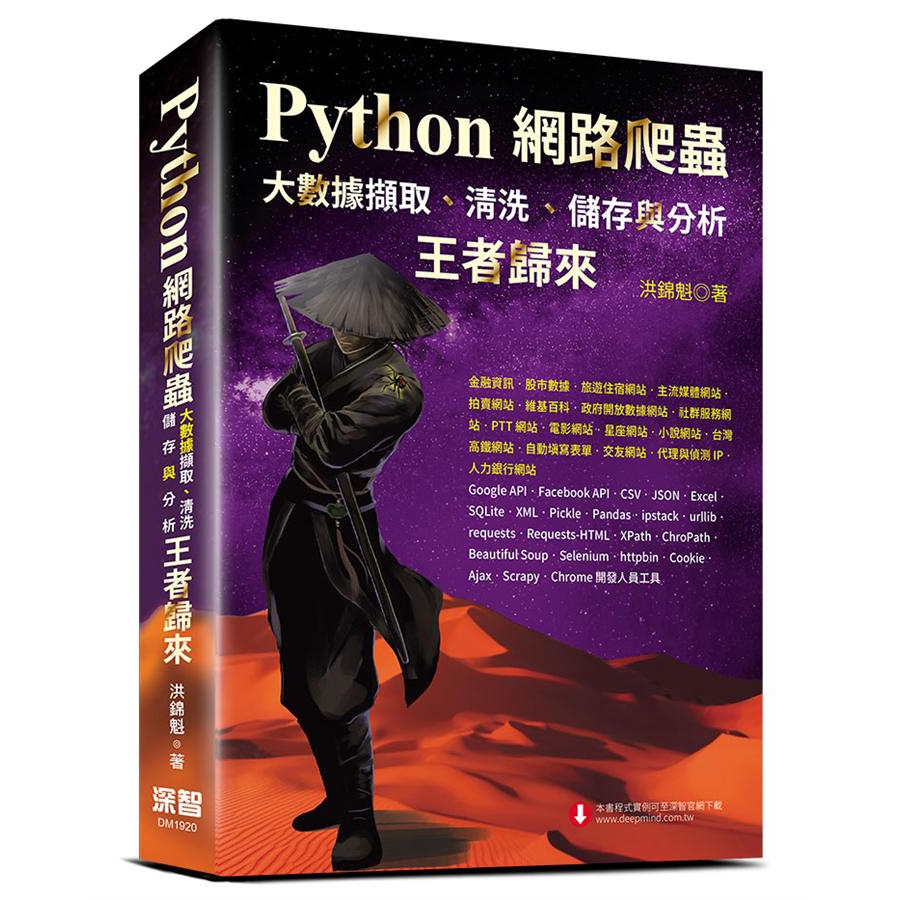 Python網路爬蟲：大數據擷取、清洗、儲存與分析 王者歸來／洪錦魁　誠品eslite