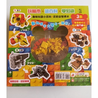幼福 創意積木 動物世界小百科 隨書附贈3款百變益智積木 可以組裝成動物或戰鬥機喔 全新