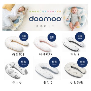 【愛噗噗】★ 枕套 ★ doomoo 比利時 有機棉好孕月亮枕套 多種樣式 公司貨