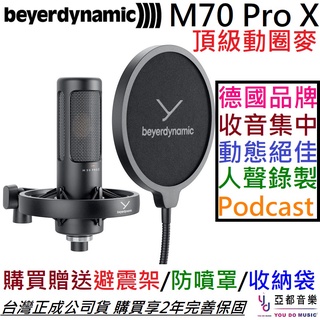 Beyerdynamic M70 Pro X 動圈式 麥克風 錄音 Podcast sm7b 拜耳動力 公司貨 2年保固