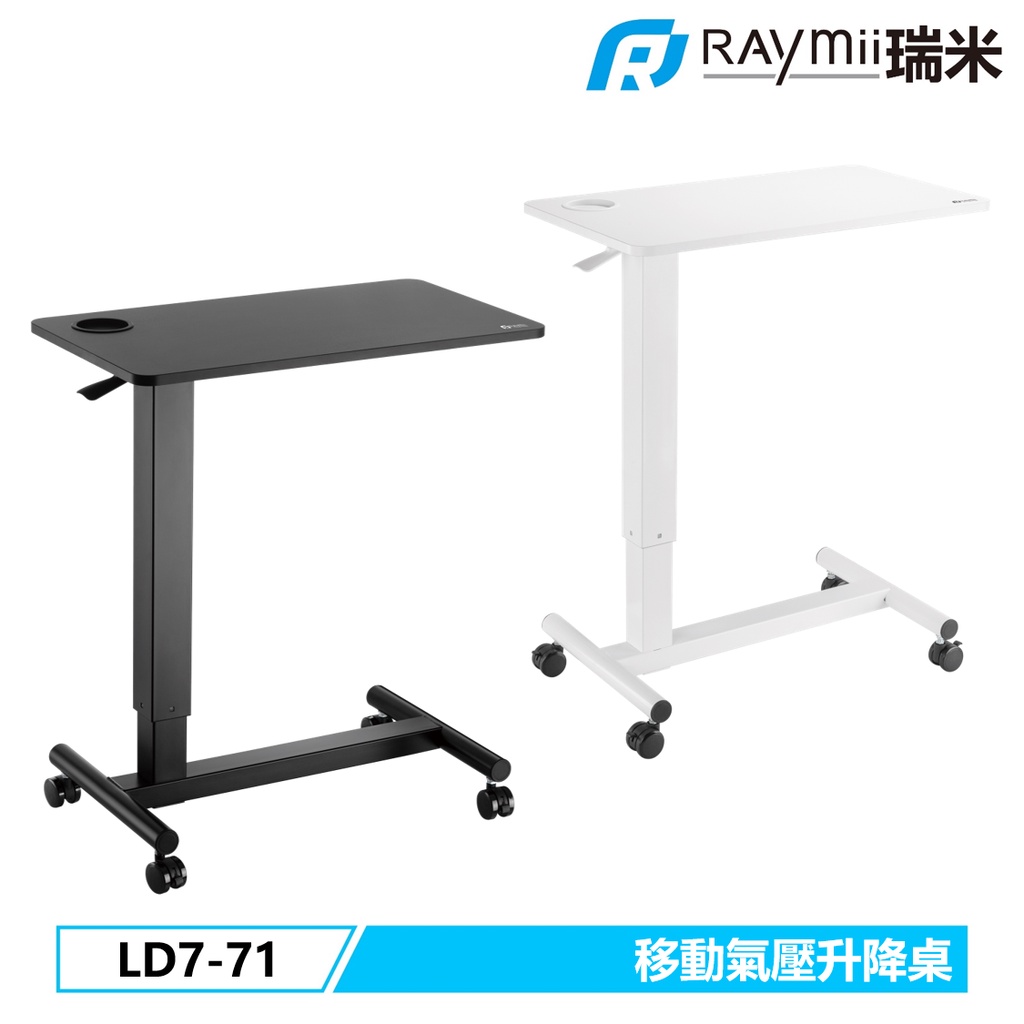 瑞米 Raymii LD7-71 移動式 氣壓升降桌 站立辦公電腦桌 筆電桌 辦公桌 站立桌 工作桌 氣壓桌
