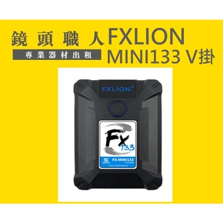 ☆鏡頭職人☆ ( 租電池 )::: FXLION MINI133 V掛電池 出租 租二顆附充電器 師大 板橋 楊梅