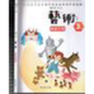 *佰俐O 110年8月初版《國小 藝術 3上 教師手冊》翰林 30