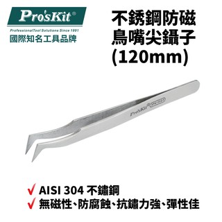 【Pro'sKit 寶工】1PK-110T不銹鋼防磁鳥嘴尖鑷子(120mm) 適用SMD零件 鐘錶 眼鏡 模型等