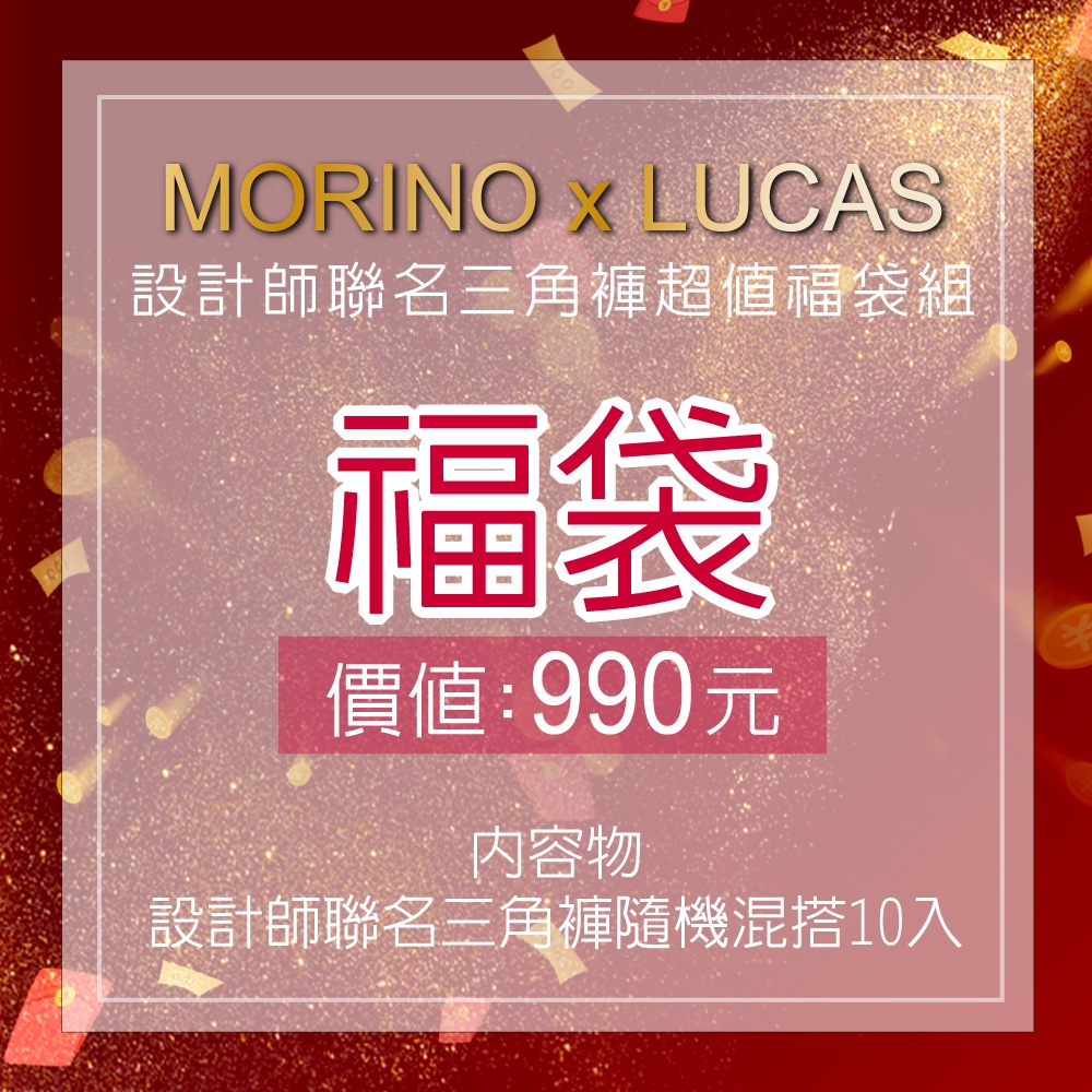 MORINOxLUCAS聯名款-三角褲福袋10件組 男內褲 MO2313-2319 型男 潮男 性感男內褲