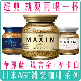《 978 販賣機 》 日本 AGF MAXIM 箴言 咖啡 罐裝 摩卡 深焙 香醇 金色 金罐