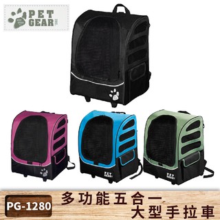 【PetGear】多功能大型五合一手拉車 耐重12kg 寵物推車 拉桿箱 拉桿包 寵物包 手提/側背/後背/手拉