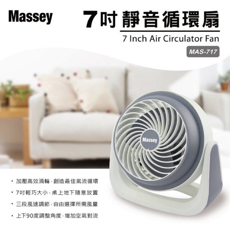 《Massey》7吋靜音循環扇 電風扇（MAS-717）