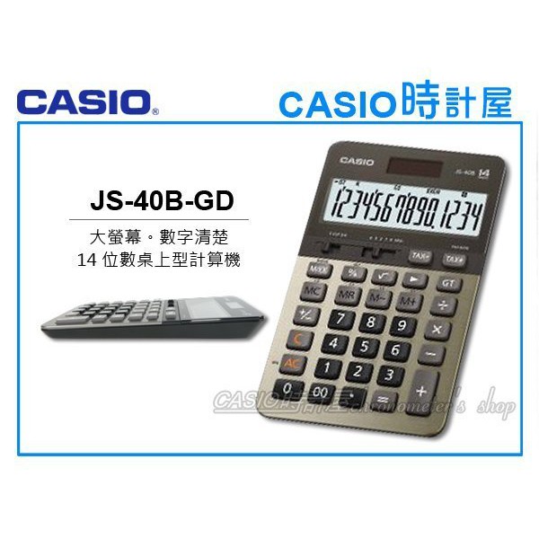 CASIO 時計屋 卡西歐 計算機專賣店 JS-40B-GD 14位數 太陽能雙電力 稅率 百分比計算 JS-40B