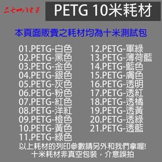 PETG 10米測試線材 線材 3D印表機 3D列印 3D耗材 3D線材 開立發票