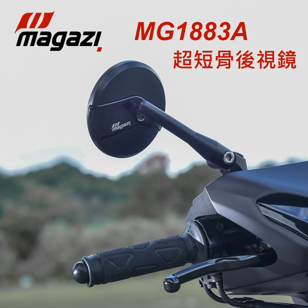 【Magazi】 MG1883 短版後視鏡 機車後視鏡 超短骨 12cm