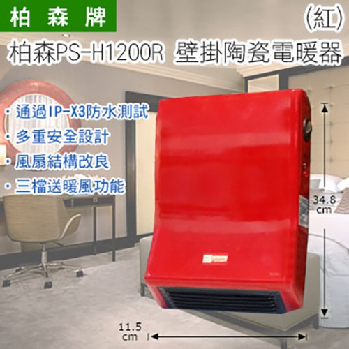 寒流必備壁掛陶瓷電暖器 福利品(紅)台灣製但紙箱及外觀稍有瑕疵