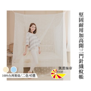 【樂樂生活精品】【凱蕾絲帝】100%臺灣製造~大空間210*200*200公分加高可站立針織蚊帳(開三門)(請看關於我)