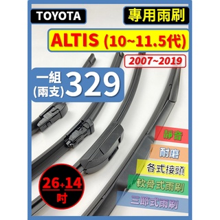 【矽膠雨刷】TOYOTA ALTIS 10~11代 2007~2019年 26+14吋【三節式 軟骨式 可超商 可蝦皮】