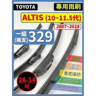 【矽膠雨刷】TOYOTA ALTIS 10~11代 2007~2019年 26+14吋【三節式限宅配】【軟骨式可超商】