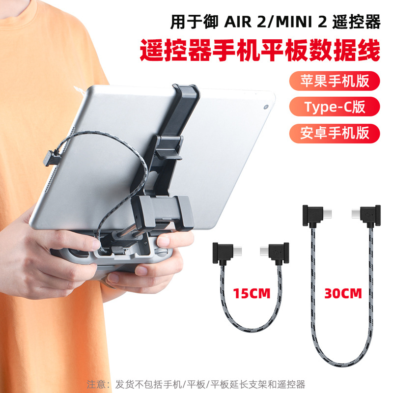 大疆MAVIC AIR 2/2S DJI mini2/Mini 2 SE遙控器數據線 手機平板轉接線連接線