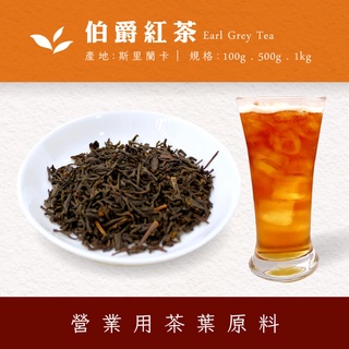 【商業飲料茶葉】伯爵紅茶 商用茶葉批發 營業用茶商用 飲料店早餐店商用茶 臺灣茶 冷泡 熱泡茶葉 茶包 奶茶專用紅茶