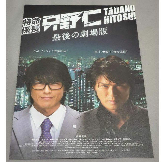 日本帶回特命係長只野仁日版電影b5 傳單小海報dm 25 5 18 5 蝦皮購物