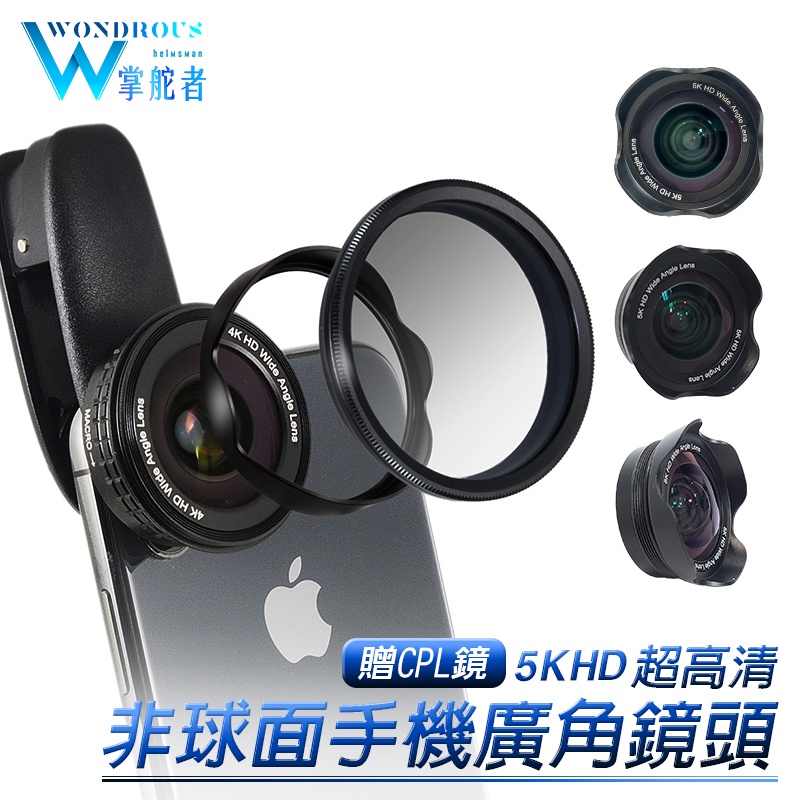 『W.H』 非球面-手機廣角鏡頭｜5K HD超清廣角微距2合1+贈CPL鏡 自拍鏡頭 手機單眼 夾式鏡頭