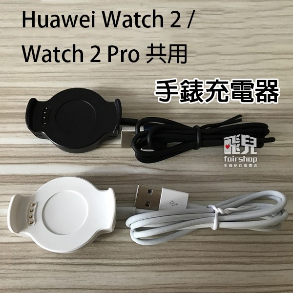華為 Huawei Watch 2/Watch 2 Pro 共用 手錶充電器 智慧手錶 充電線【飛兒】