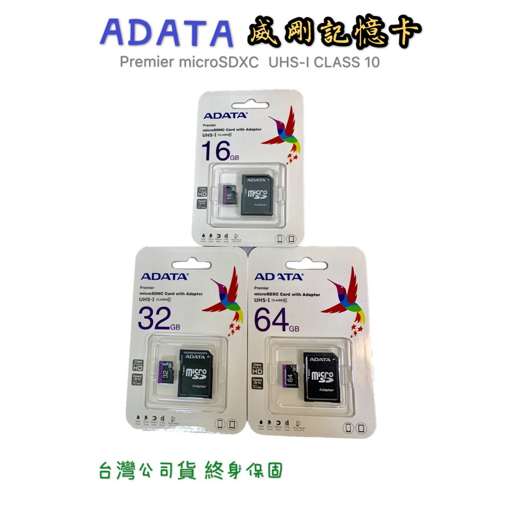 台灣威剛 MicroSDXC CLASS10 16G 32G 64G 高速SD卡 附轉卡 記憶卡 行車紀錄器卡 終身保固