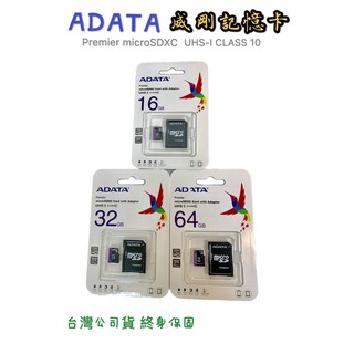 臺灣威剛 MicroSDXC CLASS10 16G 32G 64G 高速SD卡 附轉卡 記憶卡 行車紀錄器卡 終身保固