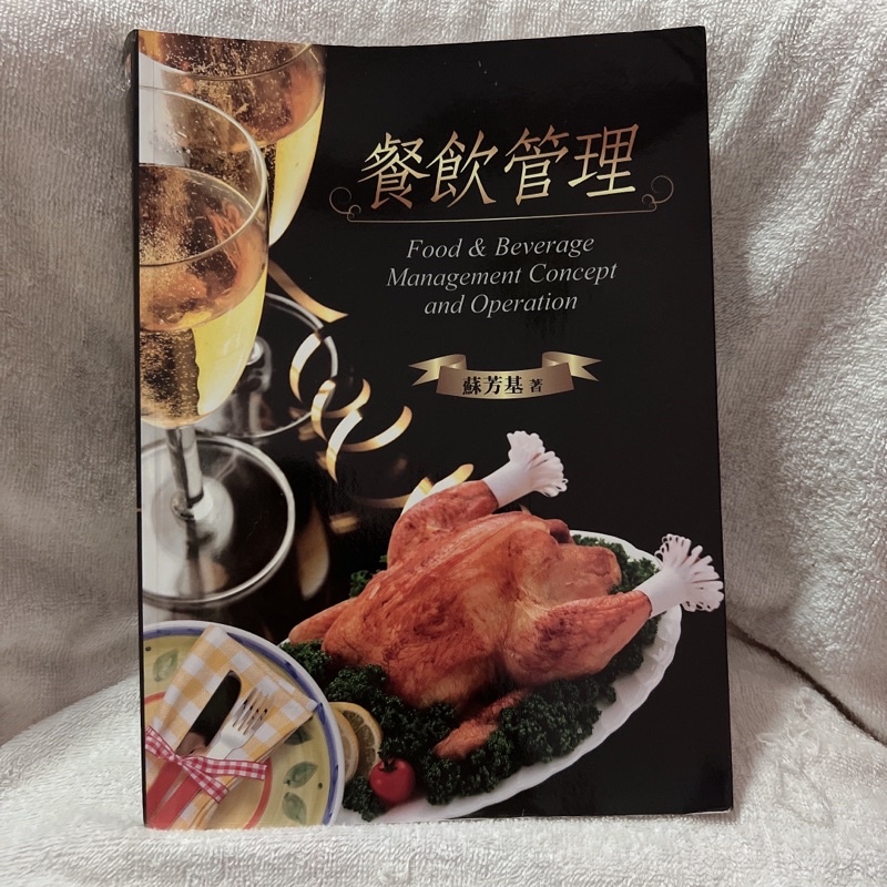 餐飲/餐旅科書籍- 「餐飲管理 」蘇芳基著 揚智文化