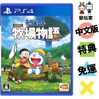 ★御玩家★現貨 PS4 哆啦 A 夢 牧場物語 中文版 [P420508]