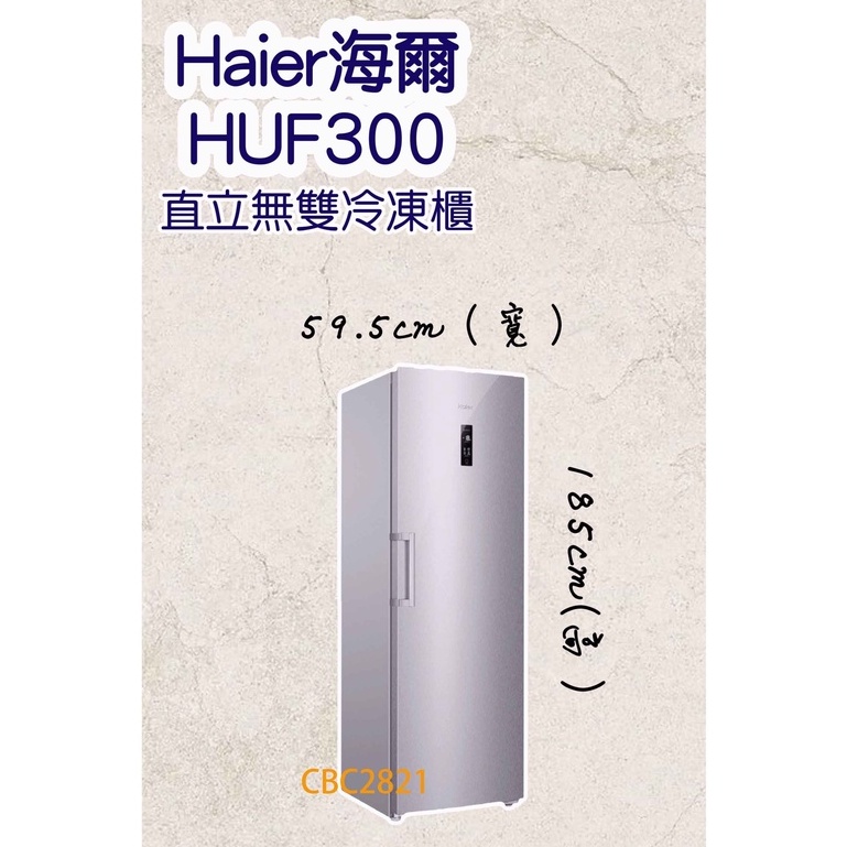 【全新商品】Haier海爾 6尺2 直立單門無霜冷凍櫃 HUF-300