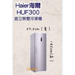 【全新商品】Haier海爾 6尺2 直立單門無霜冷凍櫃 HUF-300