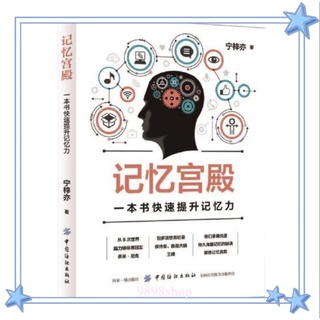 Image of 台灣出貨 記憶宮殿:一本書快速提升記憶力 快速記憶法書籍 快速閱讀術 考試腦科學