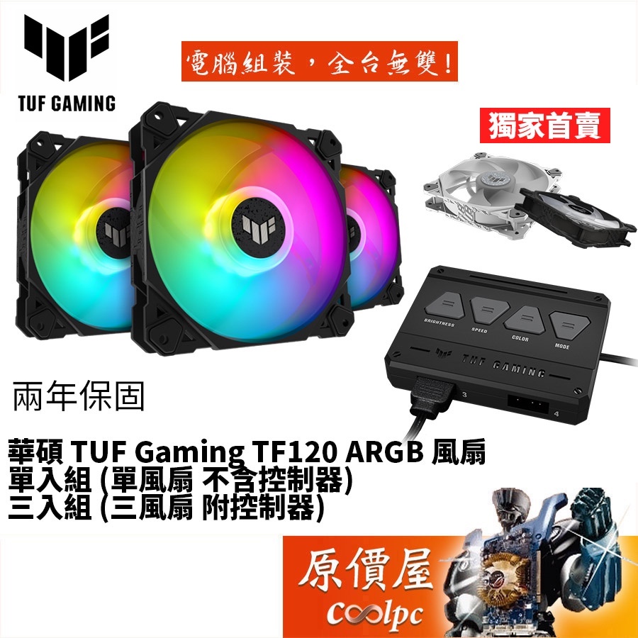 ASUS華碩 TUF Gaming TF120 ARGB 1900RPM/PWM智慧控制/散熱/風扇/原價屋