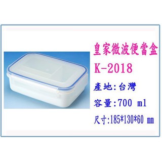 『 峻呈 』(全臺滿千免運 不含偏遠 可議價) K-2018 皇家微波便當盒 小 700ml 臺灣製