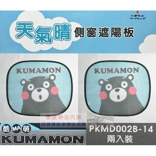 車資樂㊣汽車用品【PKMD002B-14】日本熊本熊KUMAMON 天氣晴 側窗遮陽板 隔熱小圓弧 2入